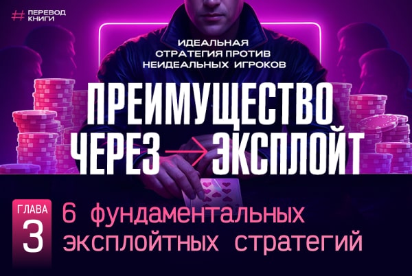стратегии эксплойта в покере