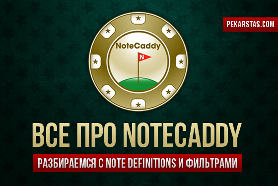 NoteCaddy: разбираемся с фильтрами и Note Definitions