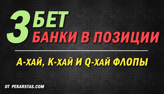 Розыгрыш 3-бет банков в позиции