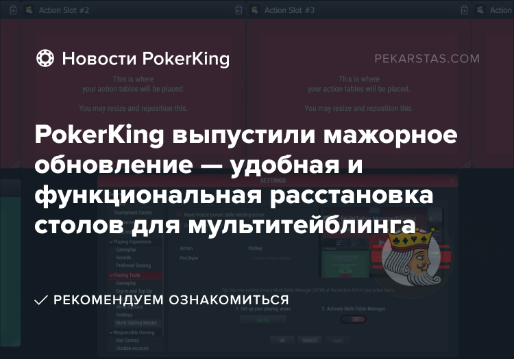 pokerking обновление софта мультитейблинга