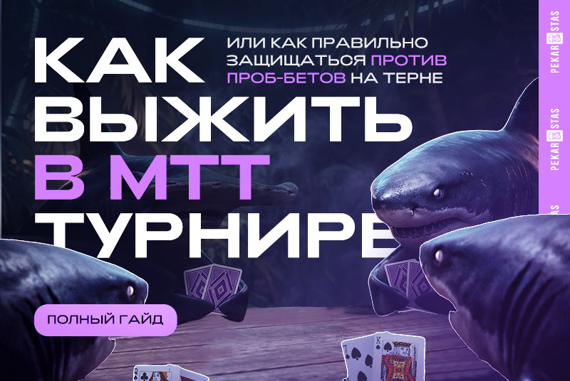 игра против проб-бетов на терне