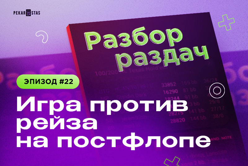 Разбор раздач #22 Игра против рейза на постфлопе