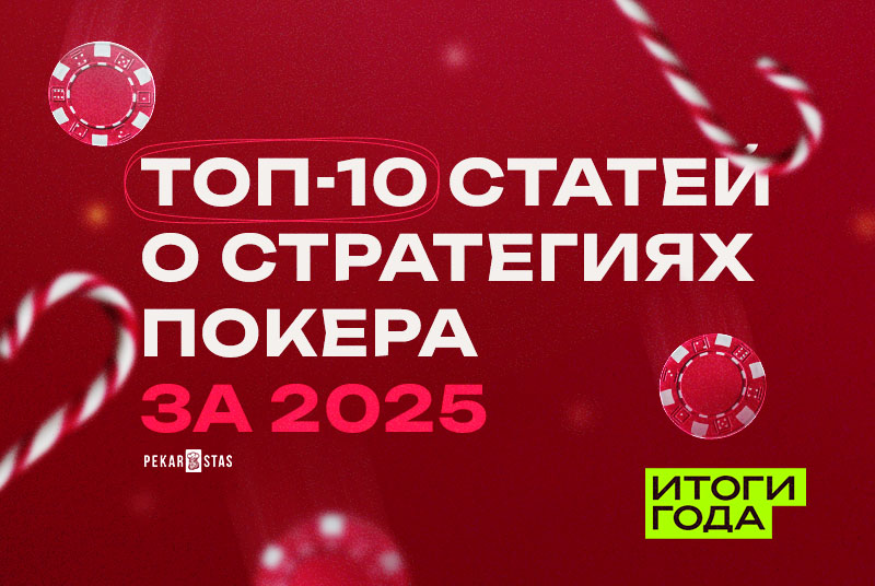 ТОП-10 статей о стратегиях покера за 2025 год