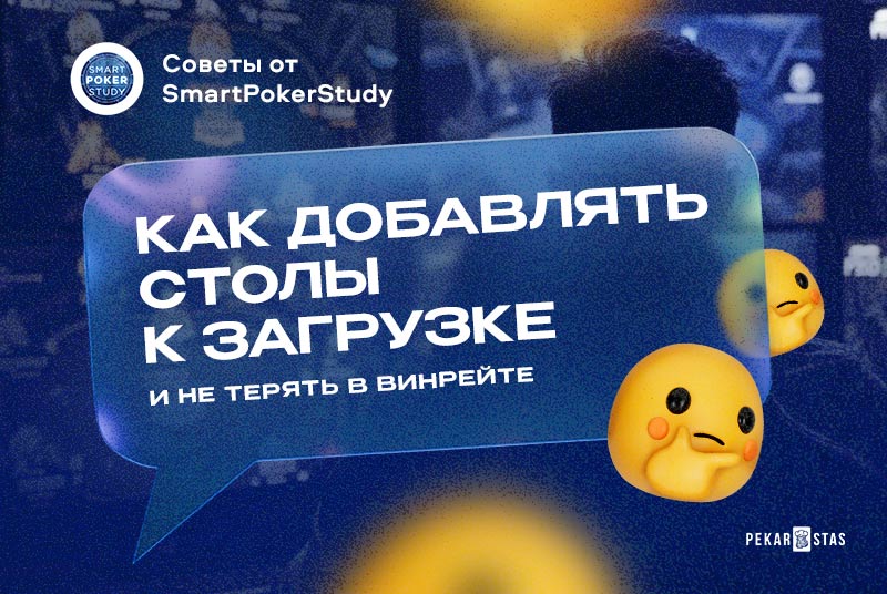 Как добавлять столы к загрузке и не терять в винрейте: советы от SmartPokerStudy