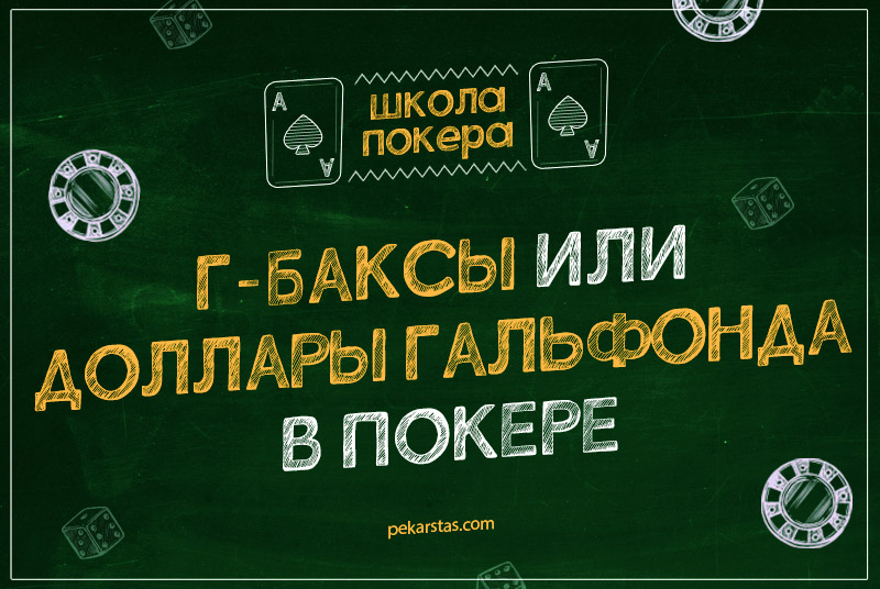 G-баксы в покере