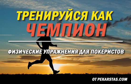 Физические упражнения для покеристов