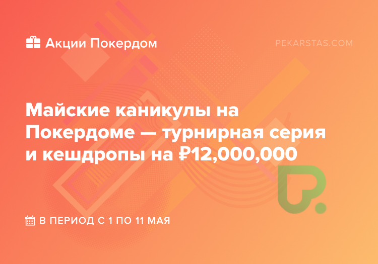 майские каникулы покердом