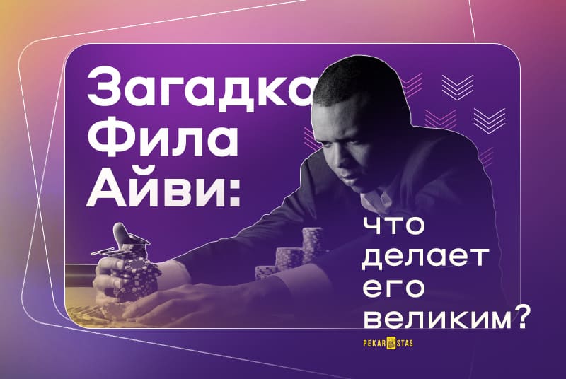 почему Фил Айви великий