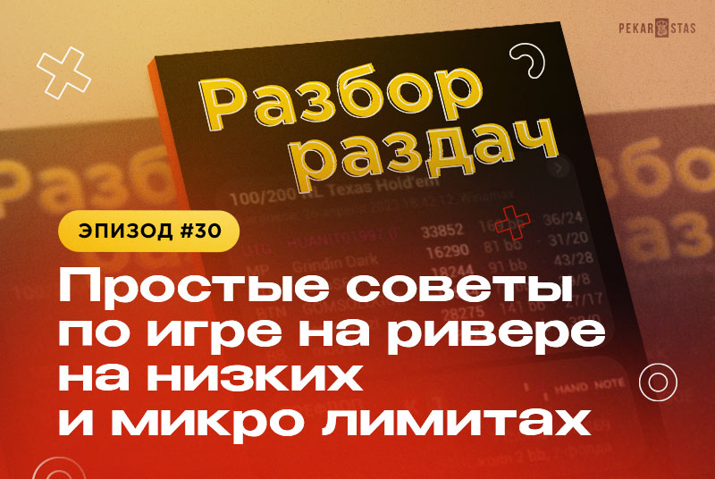 Разбор раздач #30 Простые советы по игре на ривере на низких и микро лимитах.