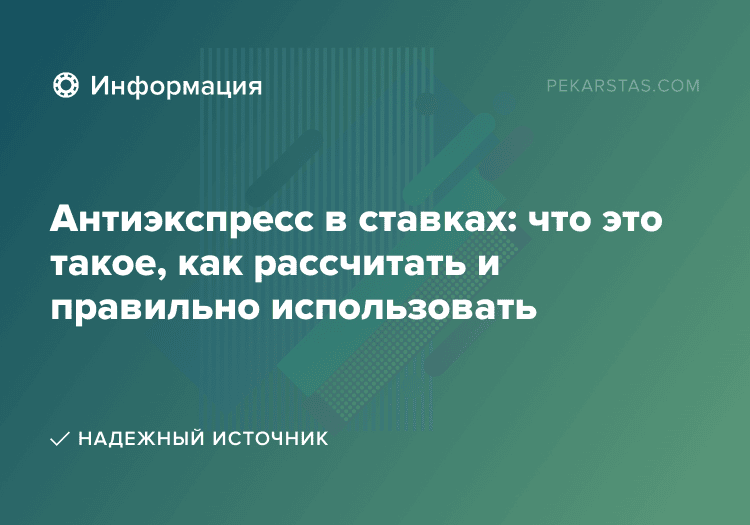 Антиэкспресс в ставках: что это такое, как рассчитать и правильно использовать