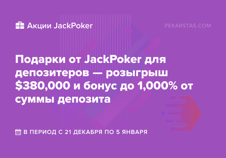 jackpoker депозит бонусы