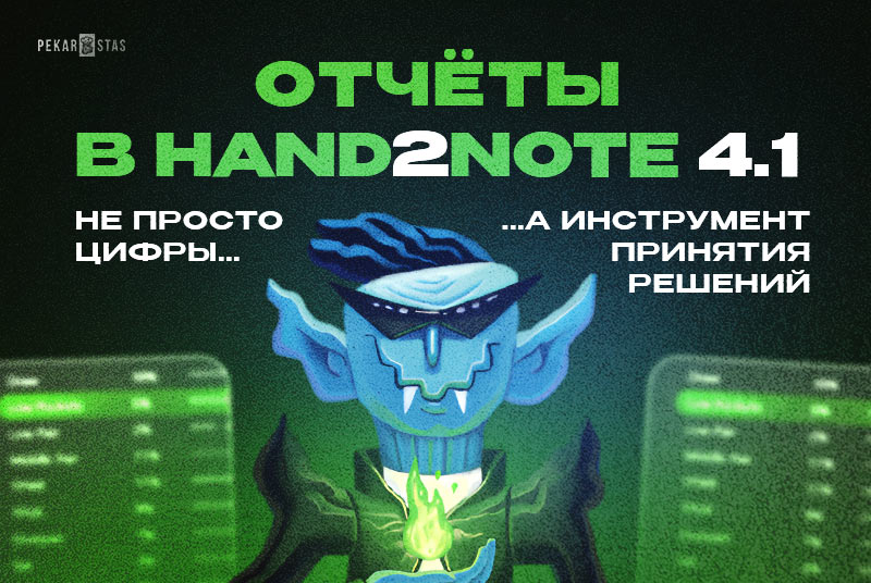 Hand2Note 4 отчеты