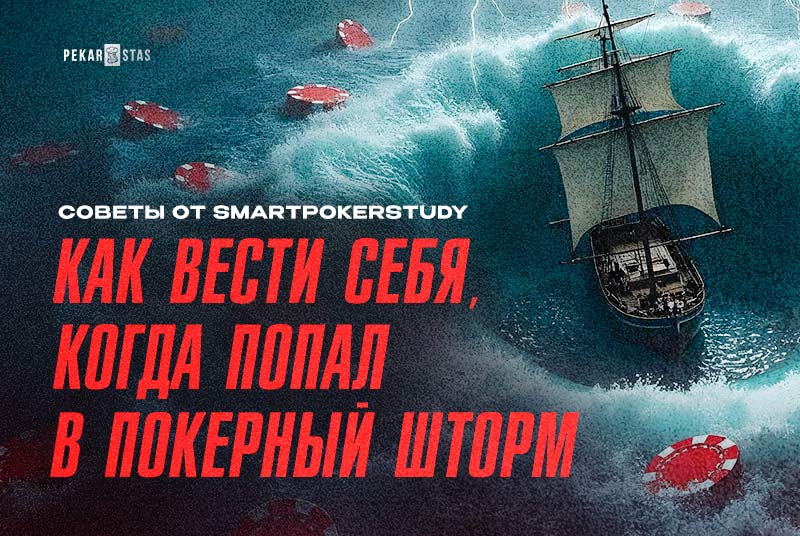 Как себя вести, попадая в покерный шторм - советы от SmartPokerStudy