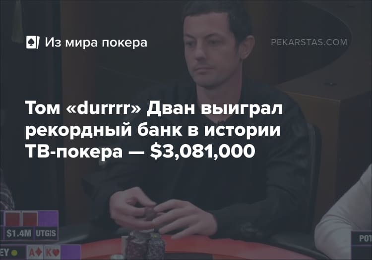 Том Дван рекордный банк