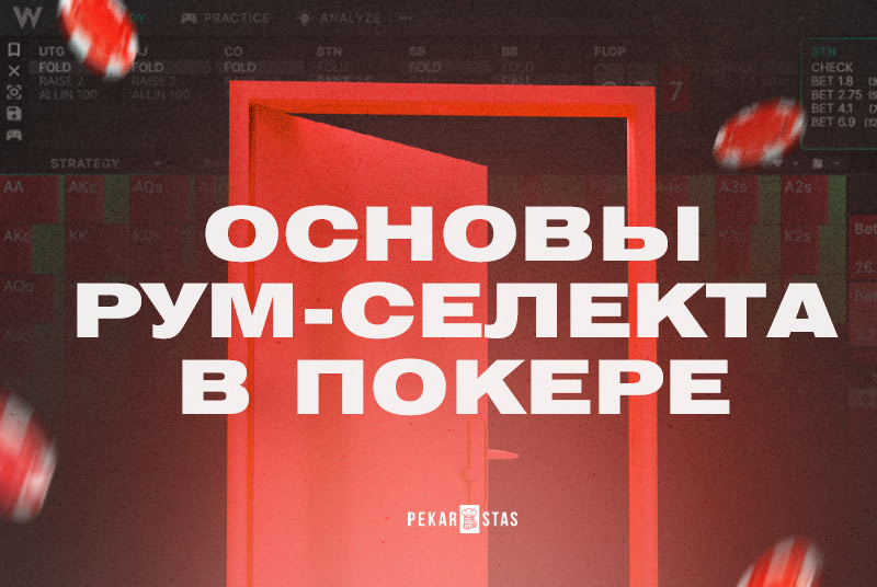 выбор покер-рума для игры