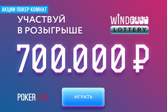 PokerDom: Лотерея Windfall - 700,000 рублей призовых!