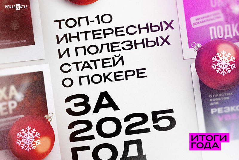 ТОП-10 интересных и полезных статей о покере за 2025 год