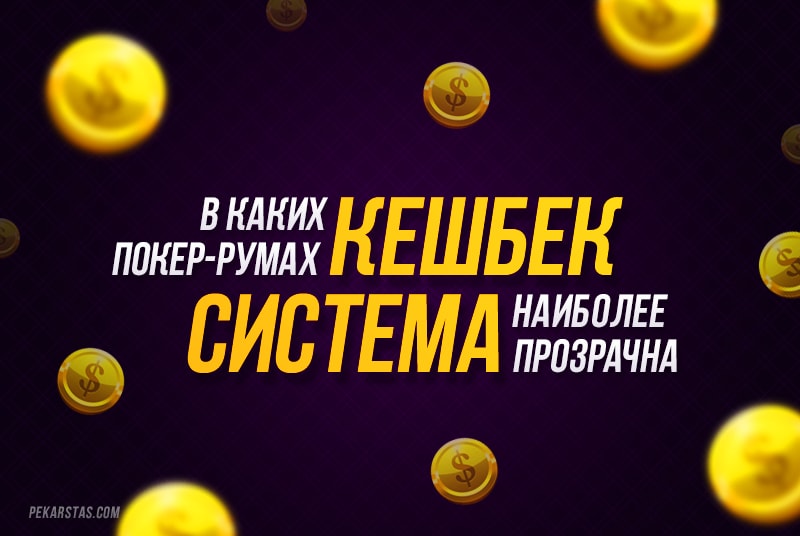 В каких покер-румах наиболее прозрачная кешбек система?