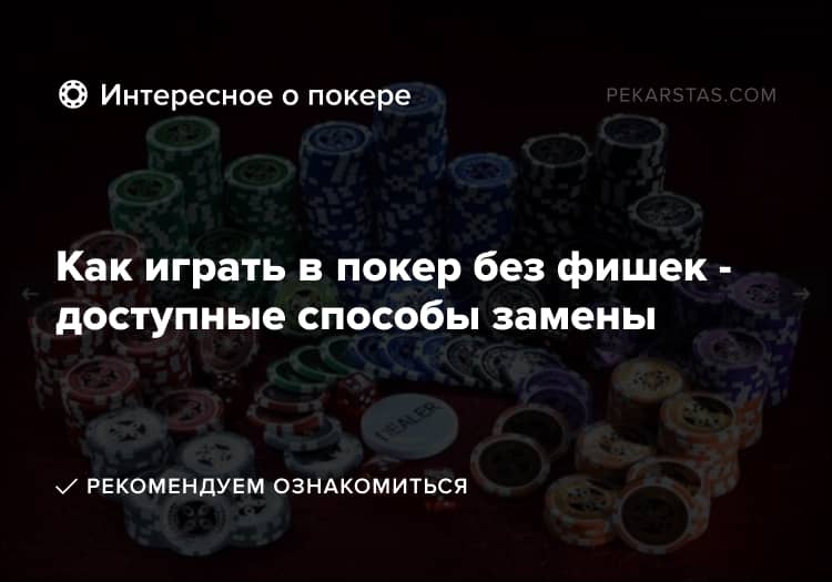 Как играть в покер без фишек - доступные способы замены