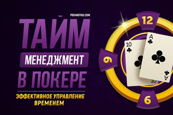 Тайм-менеджмент в покере: как эффективно распоряжаться временем покеристу