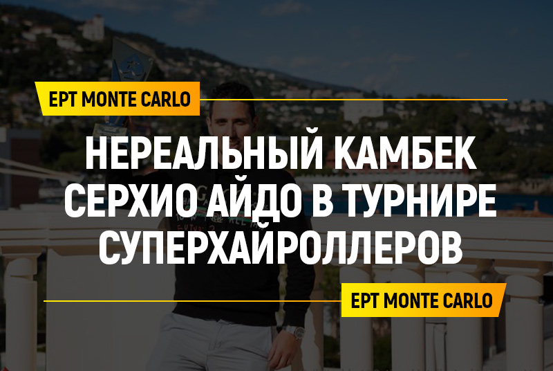 EPT Monte Carlo: камбэк Айдо в суперхайроллере, старт мейна и другие события