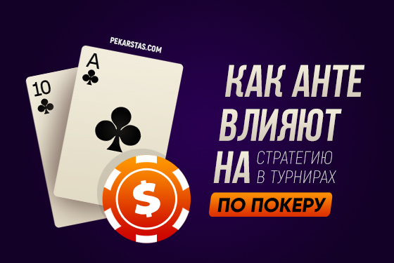 Как анте влияют на стратегию игры в турнирном покере