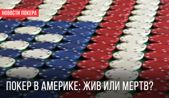 Жив или мертв покер в Америке? Давайте разберемся!