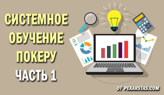 Как обучаться покеру самостоятельно? Статьи по покеру на PekarStas.com