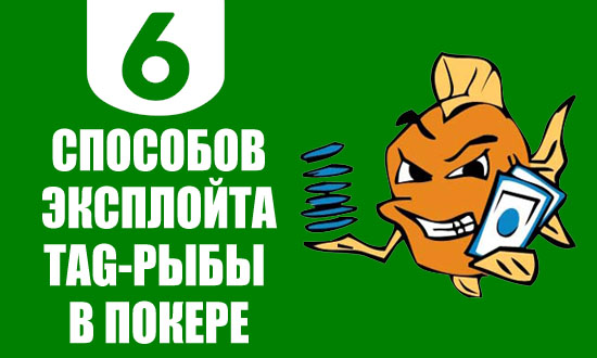 Эксплуатация TAG-фишей в покере. Статьи на PekarStas.com