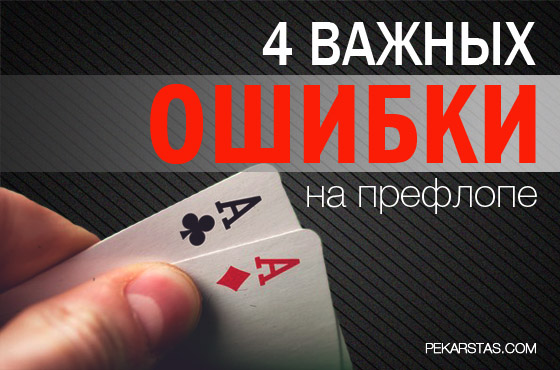4 важных ошибки на префлопе